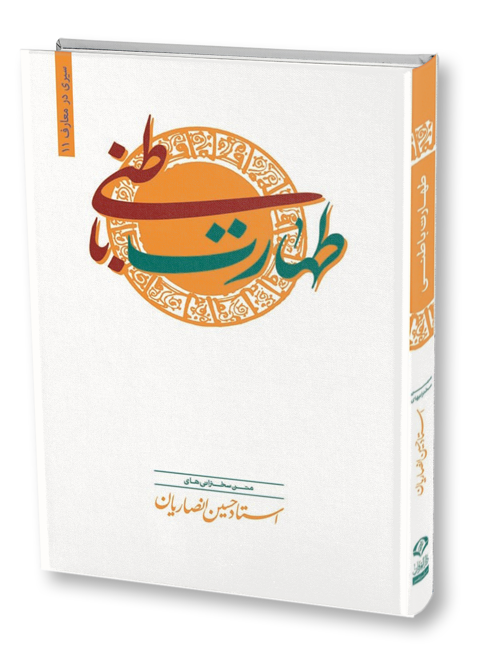 طهارت باطنی